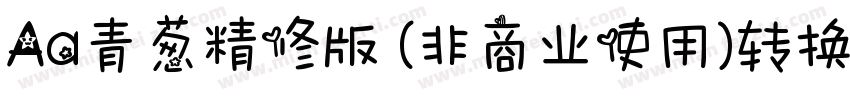 Aa青葱精修版 (非商业使用)转换器字体转换